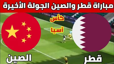 مباراة قطر والصين