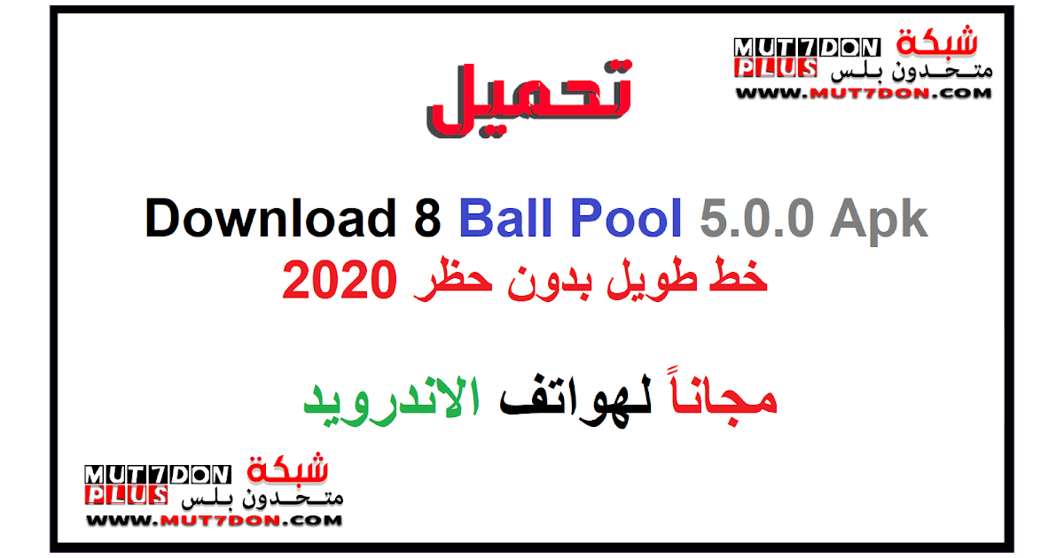 Download 8 Ball Pool 5.0.0 Apk خط طويل بدون حظر 2020