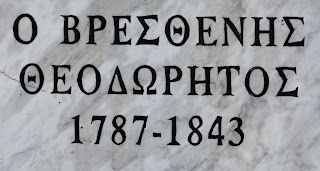 προτομή του μητροπολίτη Βρεσθένης Θεοδώρητου  στην Τρίπολη