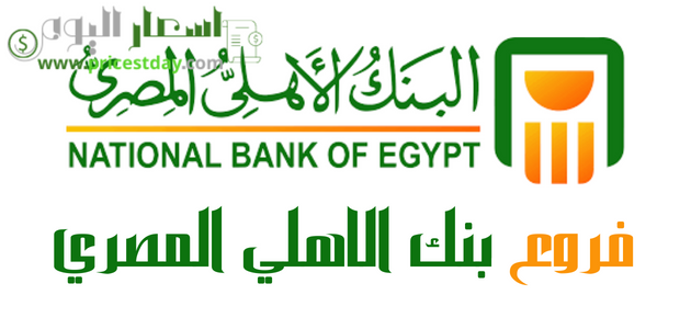 عناوين فروع بنك الاهلي المصري