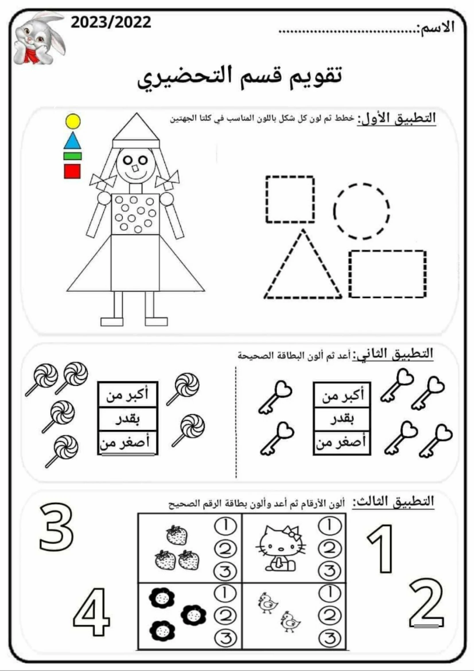 تقويمات وأوراق عمل متنوعة لبراعم التحضيري pdf تحميل مجاني