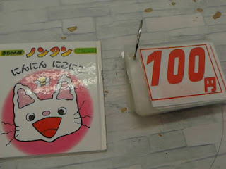 中古絵本　ノンタン　にんにん　にこにこ　１００円