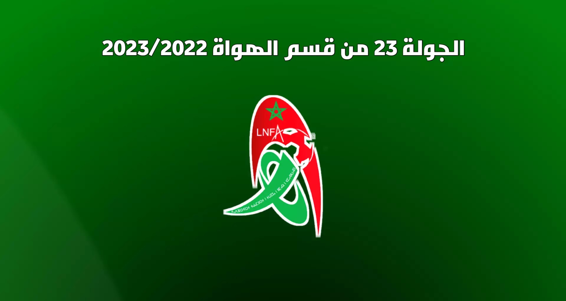 برنامج الجولة 23 من القسم الوطني هواة 2023/2022