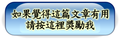 請按這裡獎勵我