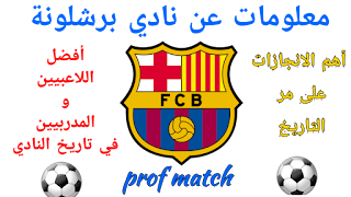 أهم إنجازات نادي برشلونة على مر التاريخ