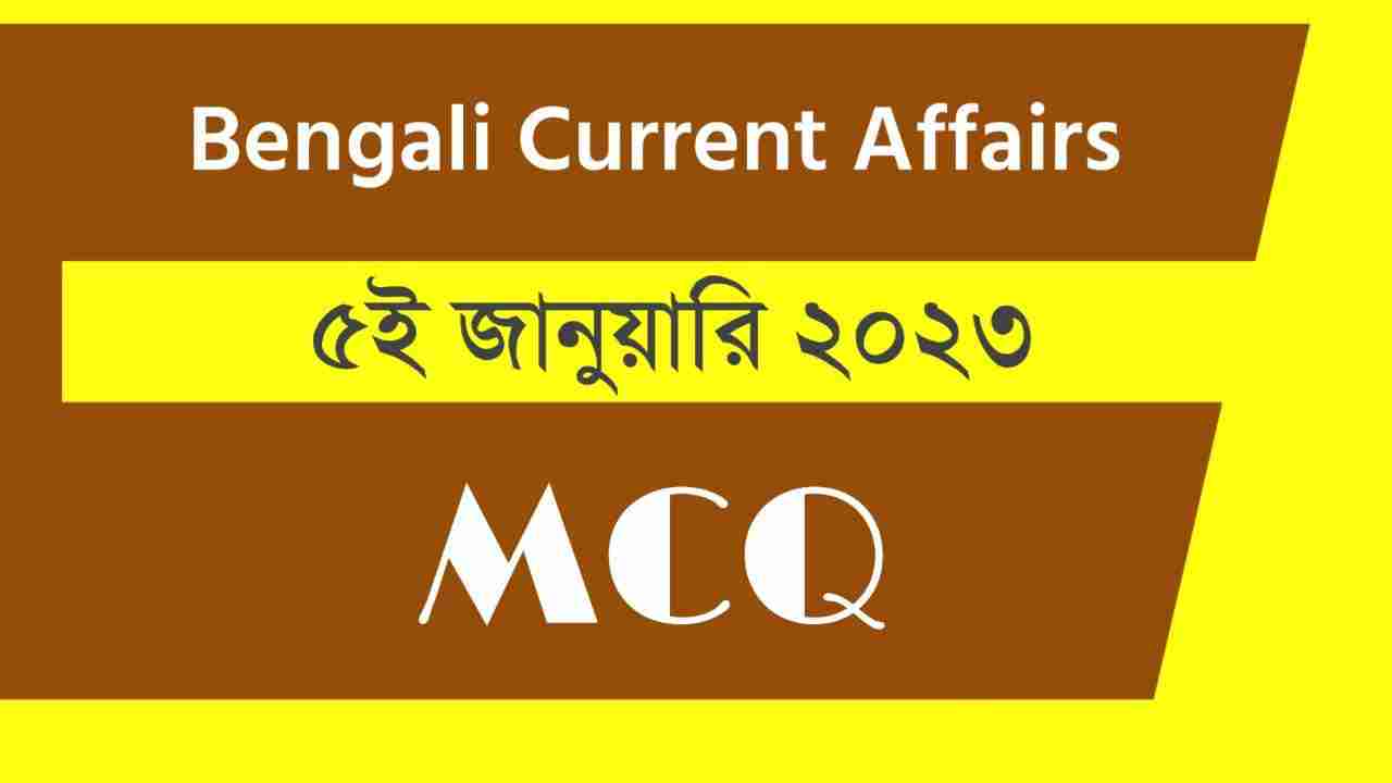 5th January 2023 Current Affairs in Bengali