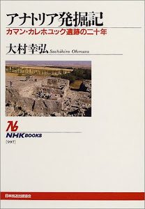 アナトリア発掘記 ~カマン・カレホユック遺跡の二十年 (NHKブックス)
