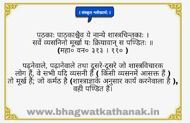 पठकाः पाठकाश्चैव श्लोकार्थ- pathkah pathkashchaiva shlok lyircs