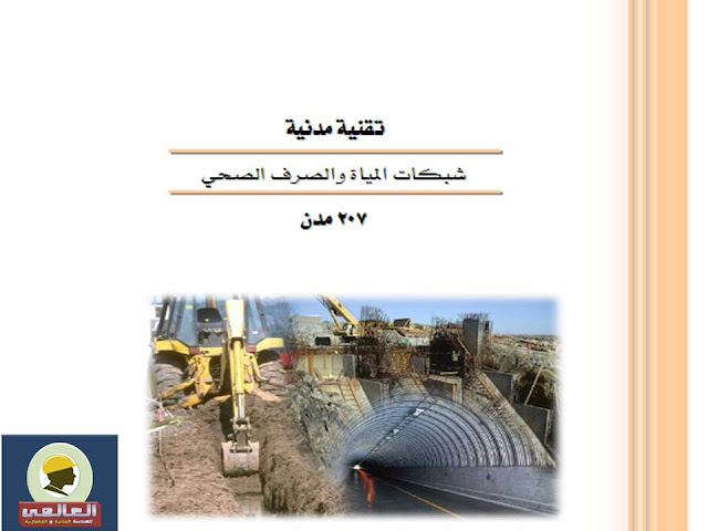 تصميم شبكات المياه والصرف الصحى pdf 