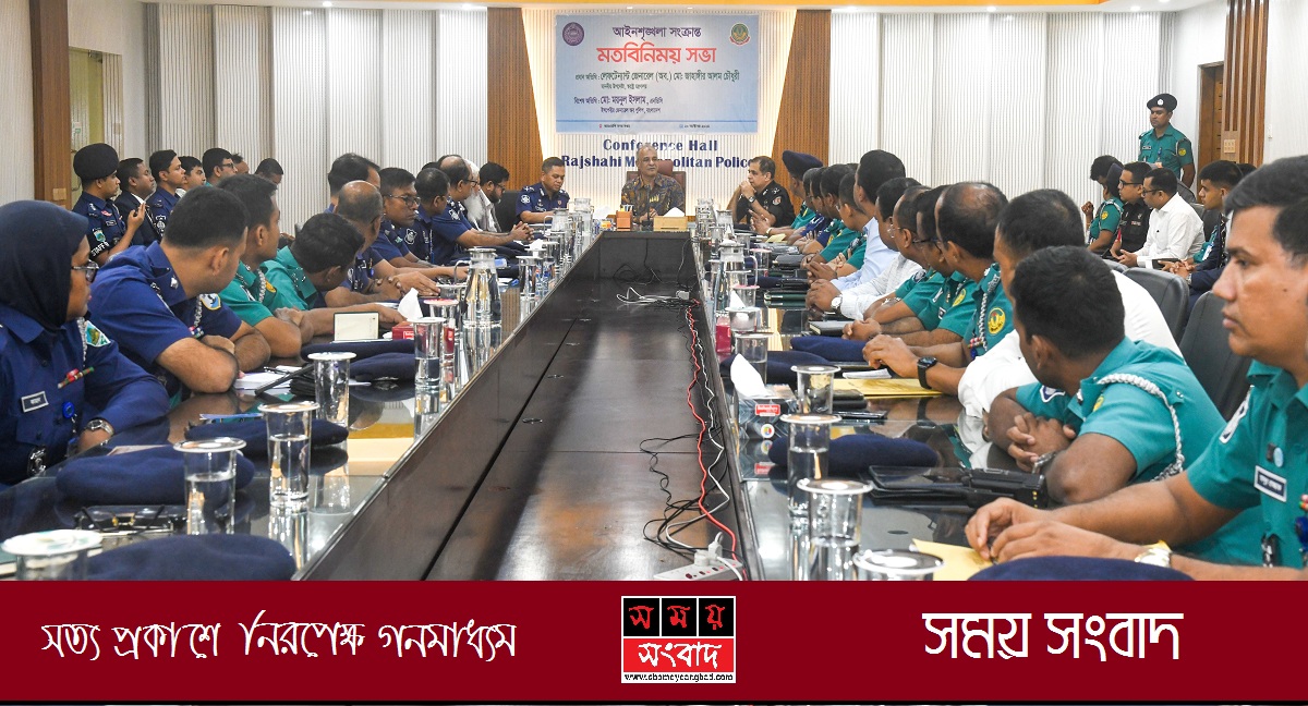 আরএমপি সদর দপ্তরে আইন-শৃঙ্খলা সংক্রান্ত মতবিনিময় সভা অনুষ্ঠিত