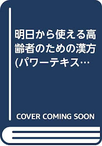 明日から使える高齢者のための漢方 (パワーテキスト 漢方)