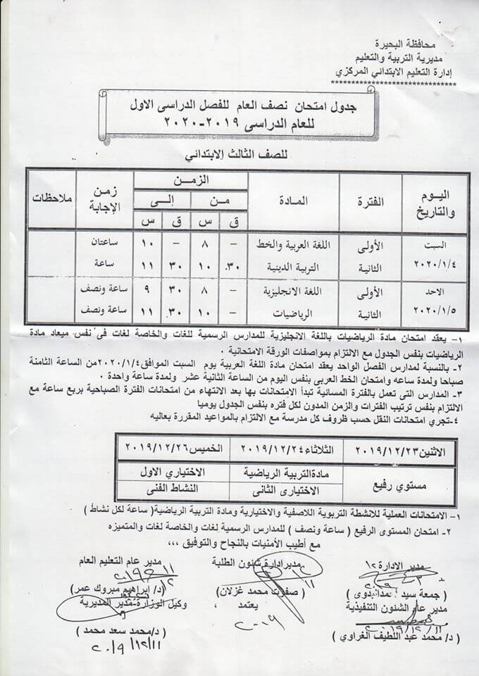 جدول امتحانات الصف الثالث الابتدائي ترم أول 2020 محافظة البحيرة