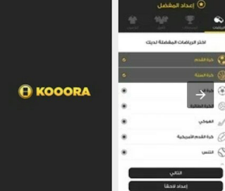 تحميل تطبيق kooora التابع لموقع كووورة الشهير للاندرويد,كوووره ,كووورة تطبيق كووورة ,تحميل kooora ,تحميل تطبيق كورة,تحميل تطبيق كووورة,تحميل كوره,تحميل تطبيق كووره Kooora,تحميل تطبيق كورة تي في,تنزيل تطبيق كورة,تحميل برنامج كورة,تطبيق Kooora,تحميل تطبيق koora TV,تطبيق كورة بث مباشر, Kooora,تحميل Kooora,تحميل Kooora للاندرويد,تطبيق لمشاهده الكرة, تحميل Kooora برنامج لمشاهده الكورة,موني بلص,مدونه موني بلص,