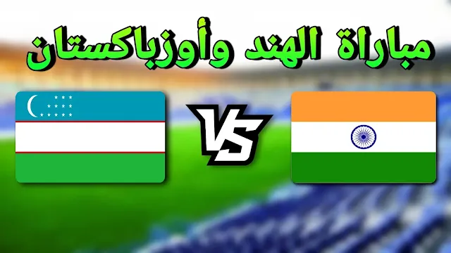 مباراة الهند وأوزباكستان في كأس آسيا 2023: كل ما تريد معرفته