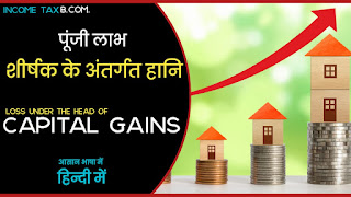 punji laabh shirshak ke antargat haani, पूँजी लाभ शीर्षक के अंतर्गत हानि (Loss under the head ' Capital Gains ') income from capital gain, income tax