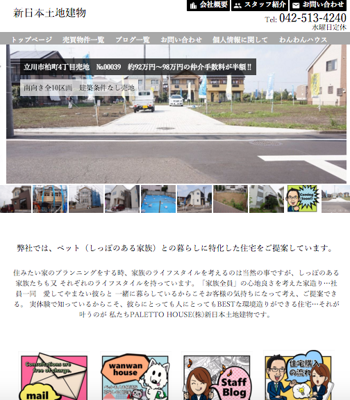  福生市の売買専門店。新日本土地建物様のホームページです