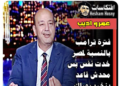 عمرو اديب  فترة ترامب  بالنسبة لمصر خدت نفس بس محدش قاعد  ينخرب وراك