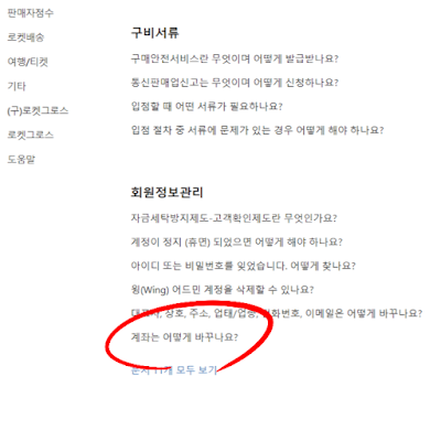 쿠팡판매자 정산 계좌 변경
