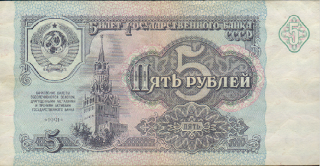 пять советских бумажных рублей