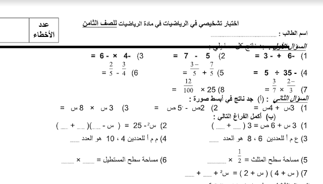 امتحان تشخيصي للصف الثامن رياضيات