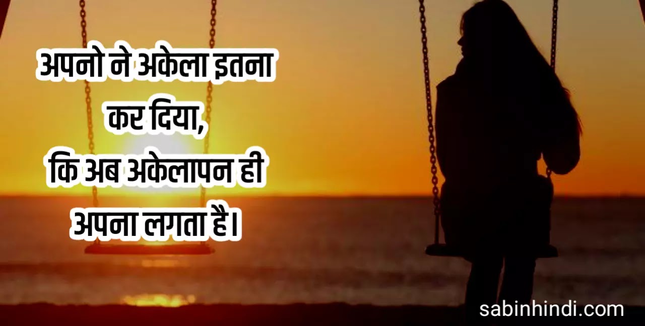 60 Alone Status In Hindi Alone Quotes Hindi अक ल पन स ट टस ह द 21 Sabinhindi Com