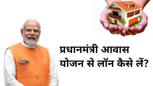 प्रधानमंत्री आवास लोन योजना से  लोन कैसे लें?, Pradhan Mantri Awas Yojana se loan kaise le in Hindi