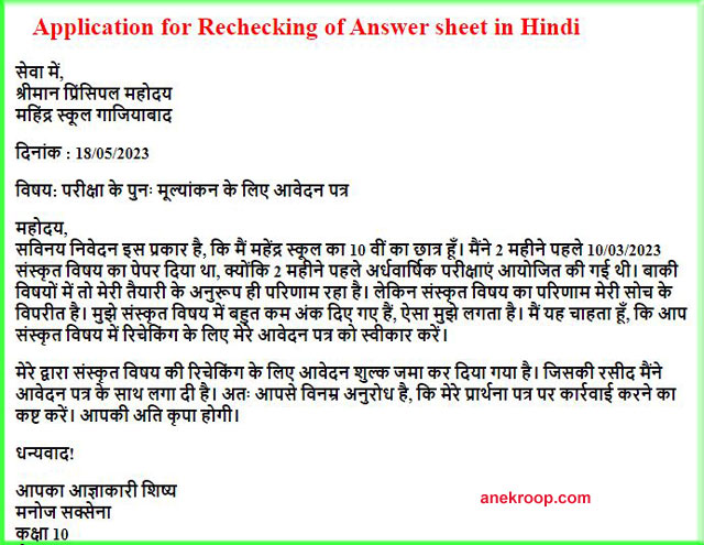 Application for rechecking of answer sheet in Hindi