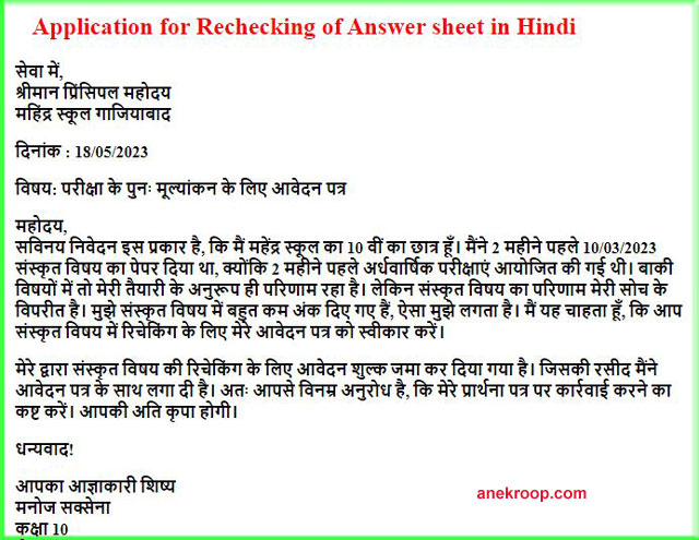 Application for Rechecking of Answer Sheet in Hindi English