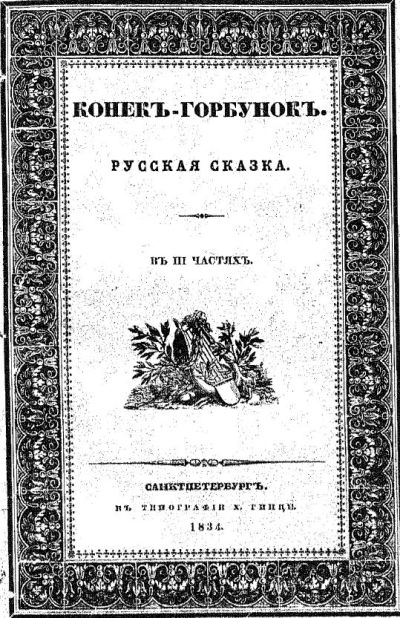 Конек-горбунок первое издание