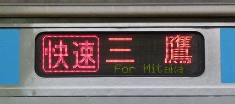 東京メトロ東西線　快速　三鷹行き5　E231系800番台