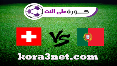 مباراة البرتغال وسويسرا