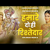 Humare Do Hi Rishtedaar Radha Rani Bhajan Lyric in Hindi - हमारे दो ही रिश्तेदार, एक हमारी राधा रानी भजन हिंदी लिरिक्स