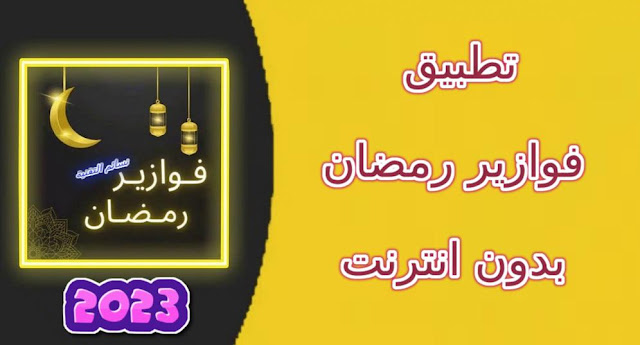 تنزيل تطبيق فوازير رمضان 2023 نسخة محدثة بدون انترنت - تحميل مباشر