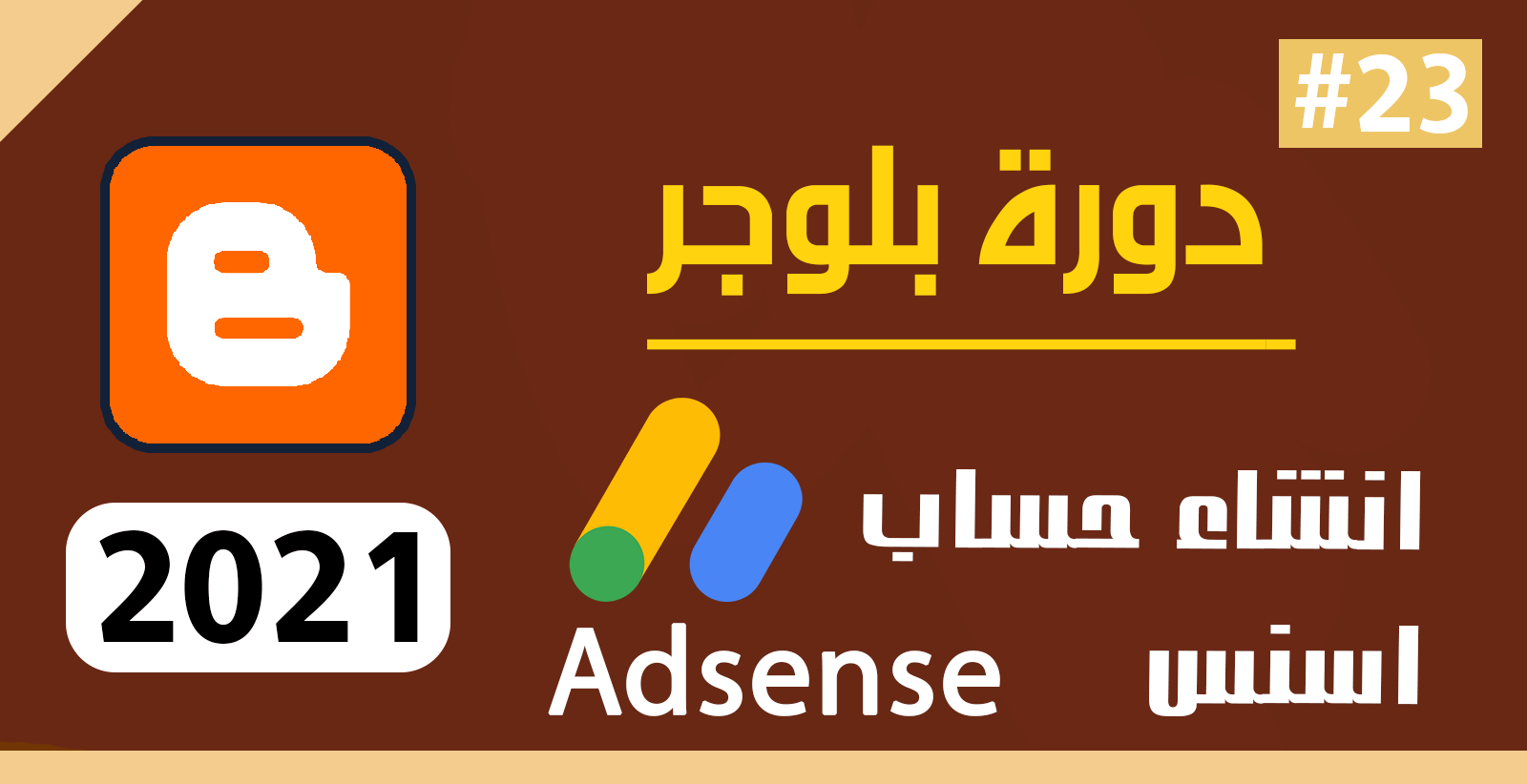 انشاء حساب جوجل ادسنس |  قول ادسنس | adsense  | adsense google