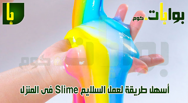 أسهل طريقة لعمل السلايم Slime فى المنزل 