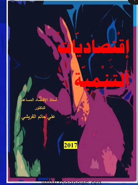 كتاب إقتصاديات التنمية .. الدكتور علي حاتم القريشي