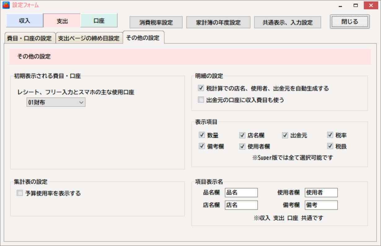 がまぐち君Ver5.50の設定画面（支出）