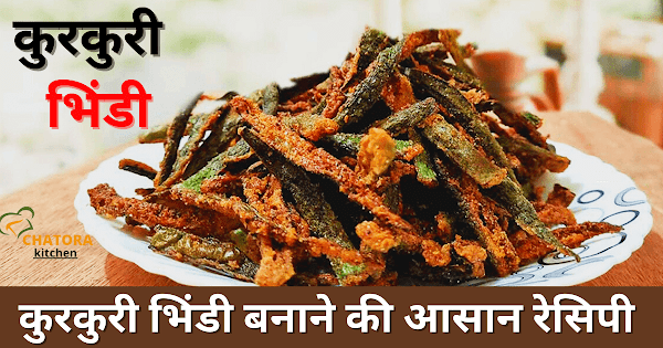 Kurkuri Bhindi Recipe in Hindi