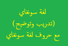 مع حروف لغة سونغاي (تدريب وتوضيح)