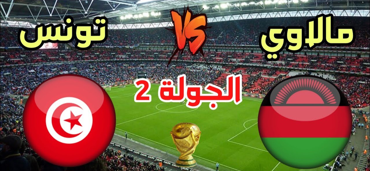 مباراة تونس ضد مالاوي في تصفيات أفريقيا المؤهلة لكأس العالم 2026