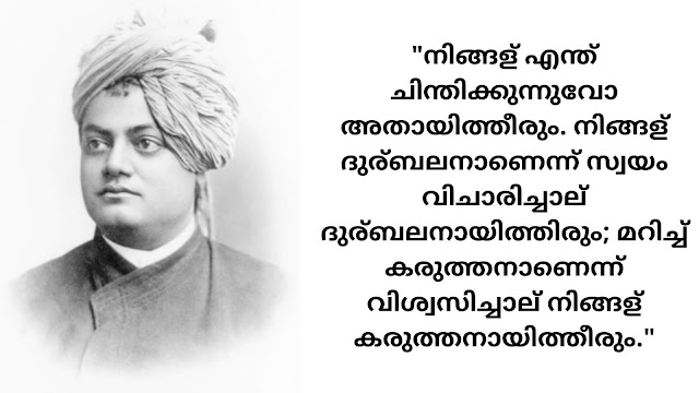 swami vivekananda quotes in Malayalam | വിവേകാനന്ദന്റെ വാക്കുകള്