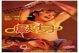 Xian shen (1985) Killing in the Nude Full Movie Online Video