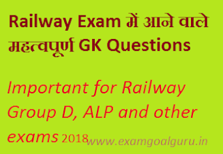 Railway group d and alp exam 2018 gk question