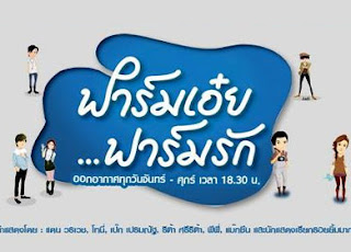 ดูฟาร์มเอ๋ย ฟาร์มรักย้อนหลัง ตอนที่ 25 วันพุธที่ 03 กรกฏาคม 2556 ออกอากาศทุกวันจันทร์-ศุกร์ เวลา 18.30น.