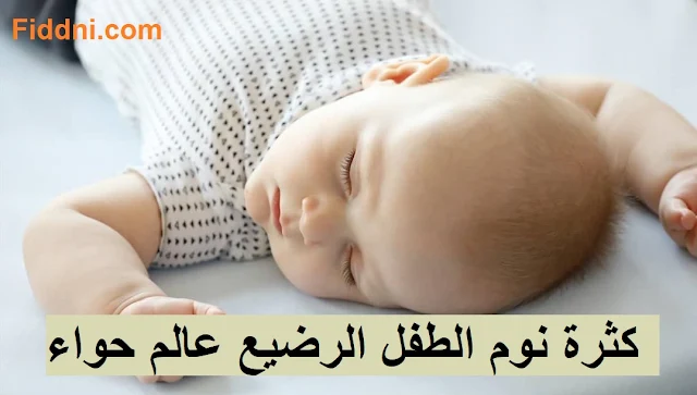 كثرة نوم الطفل الرضيع عالم حواء