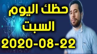 حظك اليوم السبت 22-08-2020 -Daily Horoscope