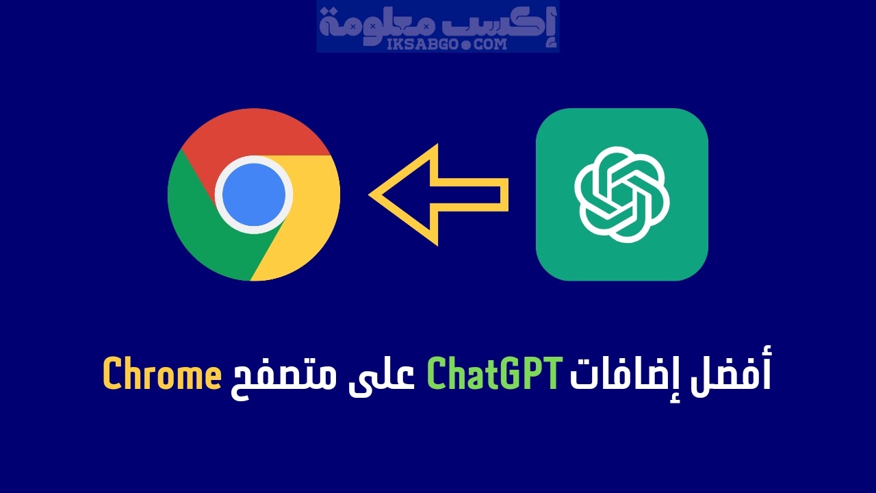 أفضل إضافات ChatGPT على متصفح Chrome