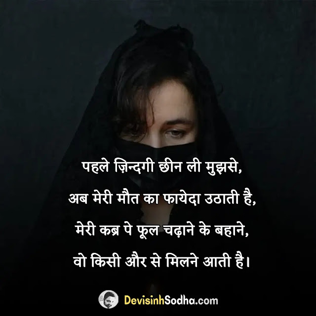 maut death kafan janaja shayari in hindi, मौत स्टेटस इन हिंदी, death shayari in hindi 2 line, मौत शायरी दो लाइन, death shayari in hindi for girlfriend, सैड डेथ शायरी हिंदी, death shayari in hindi for friends, जिंदगी और मौत पर शायरी, kafan sad shayari in hindi, अलविदा मौत शायरी, kafan shayari in hindi lyrics, मौत शायरी फोटो, maut kafan shayari in hindi, मौत की दुआ शायरी