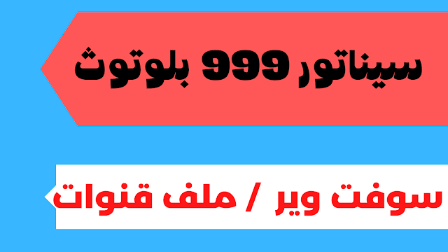 ملف قنوات سيناتور 999 بلوتوث 2024 مرتب كامل