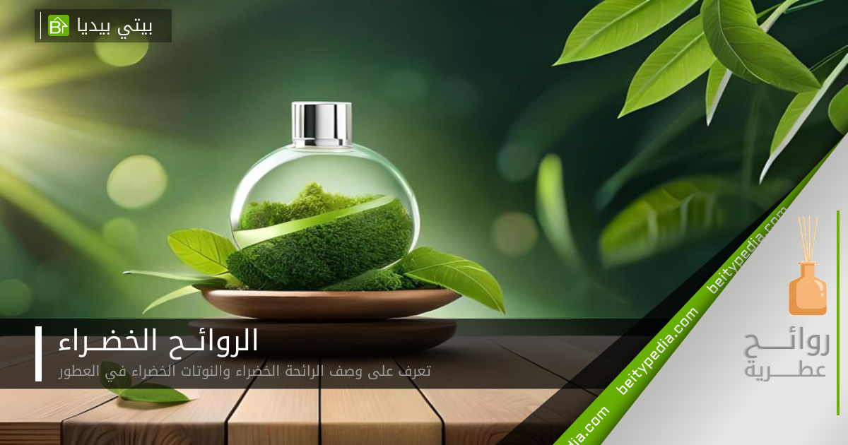 الروائح الخضراء green scents